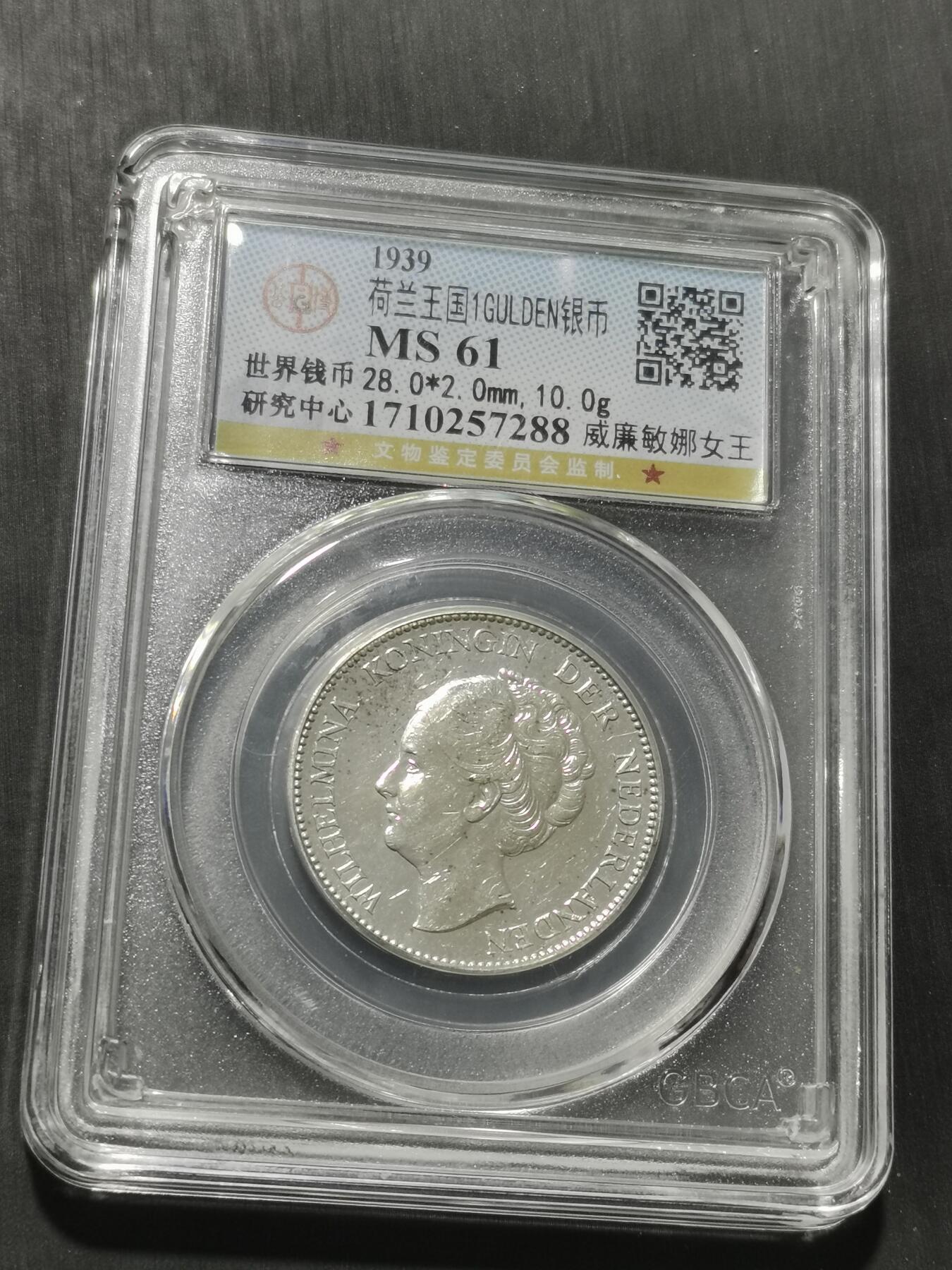 天下钱庄专场欢迎参拍 荷兰威廉敏娜女王1盾银币