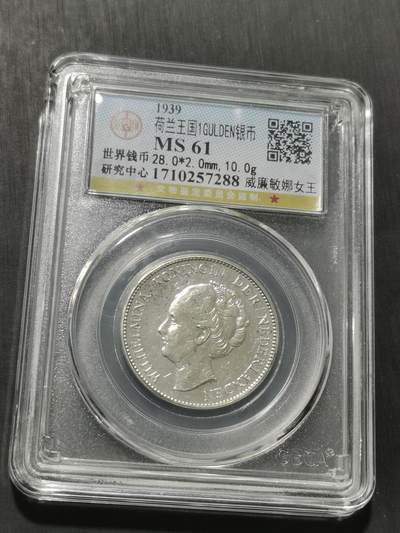 天下钱庄专场欢迎参拍 - 荷兰威廉敏娜女王1盾银币