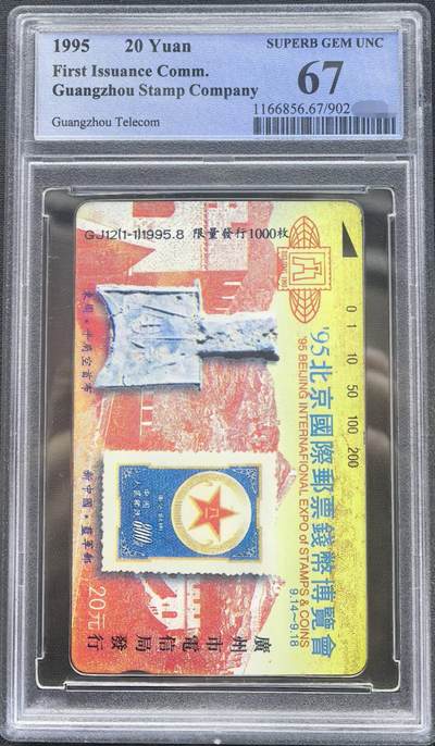 中国集卡PCGS专场拍卖(十四) - 广州地方卡钱博会PCGS67