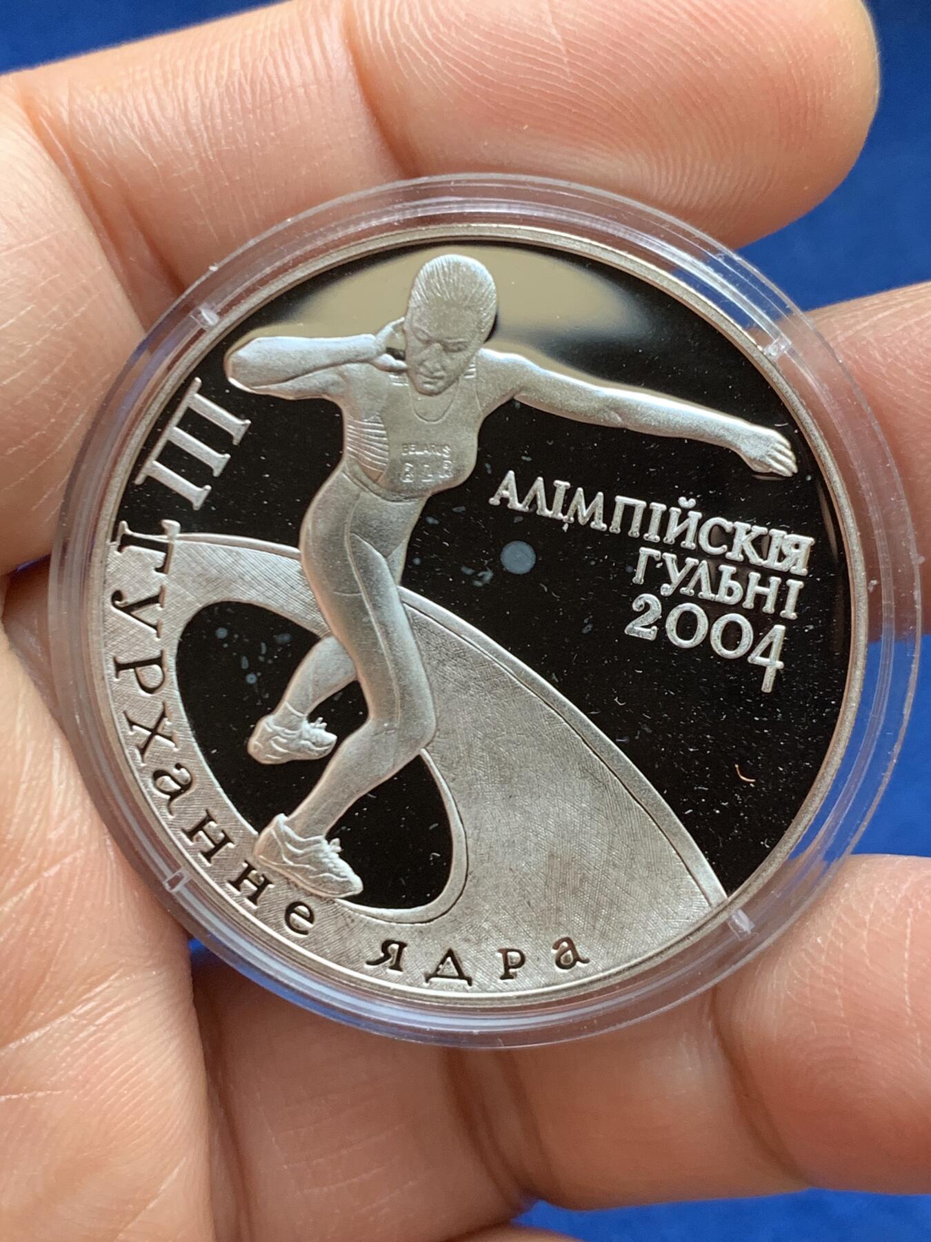 《竞宝斋》第469场 周日，周一 2场连拍 （全场包邮）欢迎送拍 白俄罗斯2003年纪念2004年奥运会系列 - 铅球20卢布精制银币 925银 28.15克 铸造量25000枚