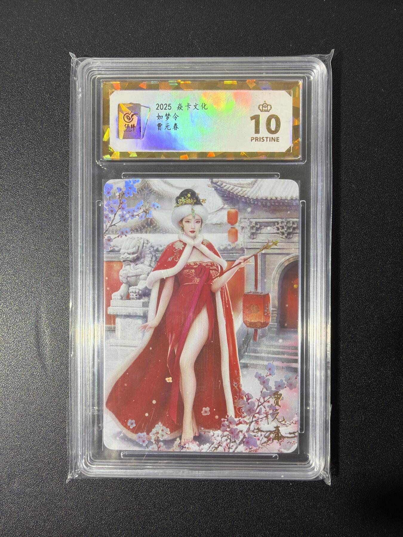 NO.26 好又多金牌大场，夯爆了的马年开门红！每周一站式配齐，方便凑单！（周6晚9点截拍，卖家免费送拍！） 【爆金】焱卡文化 如梦令 贾元春 保粹彩闪