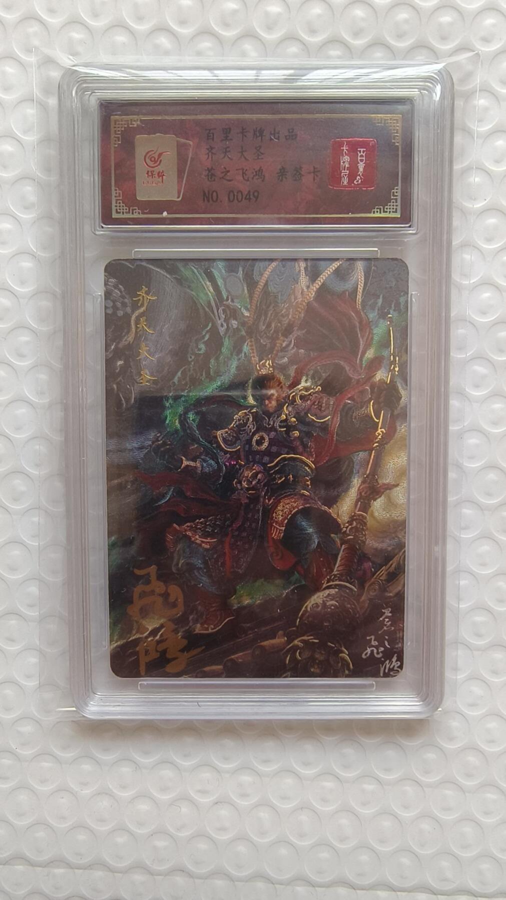 满赠PR！！龙虎卡牌-七八场（满200元包邮，无佣金，每周六结拍，欢迎送拍） 【亲签 编号49】冷烫粗闪评级卡 百里卡牌 苍之飞鸿 - 齐天大圣