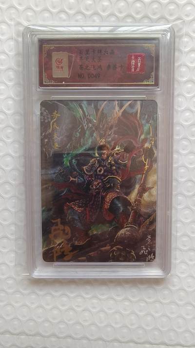 满赠PR！！龙虎卡牌-七八场（满200元包邮，无佣金，每周六结拍，欢迎送拍） - 【亲签 编号49】冷烫粗闪评级卡 百里卡牌 苍之飞鸿 - 齐天大圣