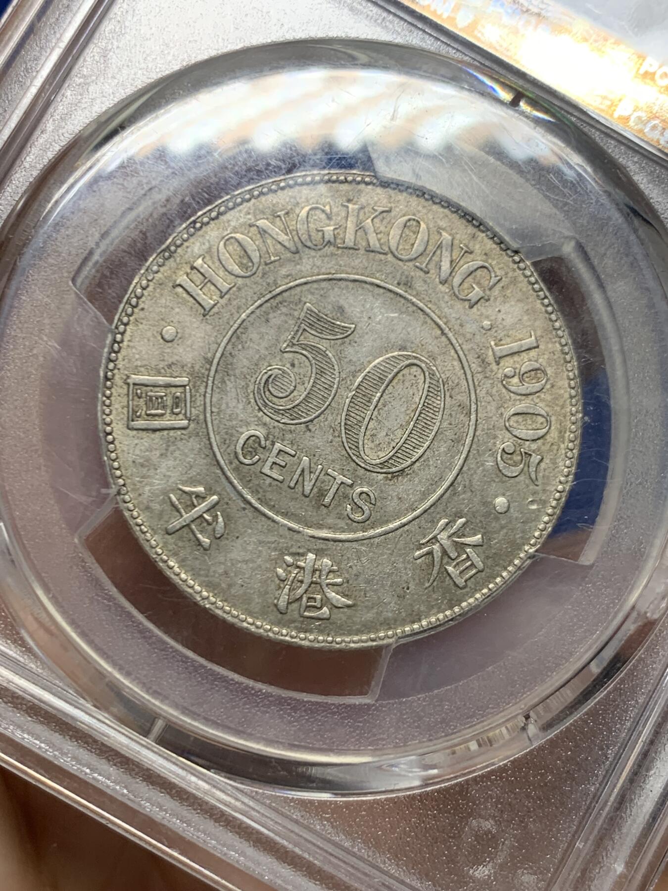 《竞宝斋》第469场 周日，周一 2场连拍 （全场包邮）欢迎送拍 PCGS AU58 香港1905年爱德华七世半圆银币 百年自然包浆味道极好