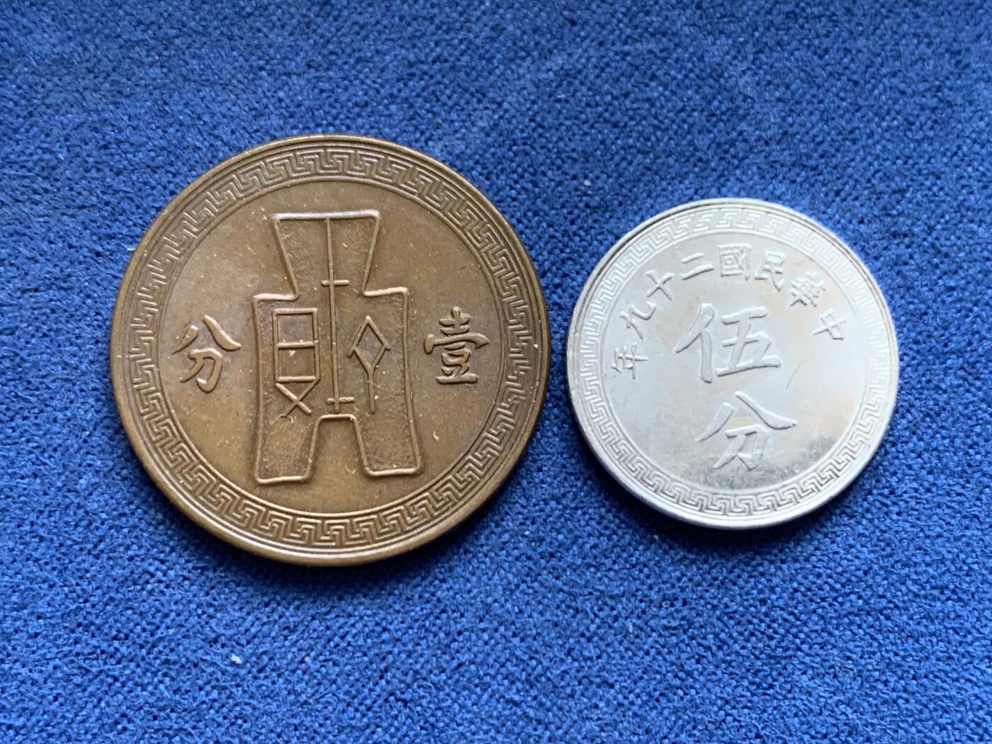 《竞宝斋》第469场 周日，周一 2场连拍 （全场包邮）欢迎送拍 两枚一组 民国钱币 伍分+壹分