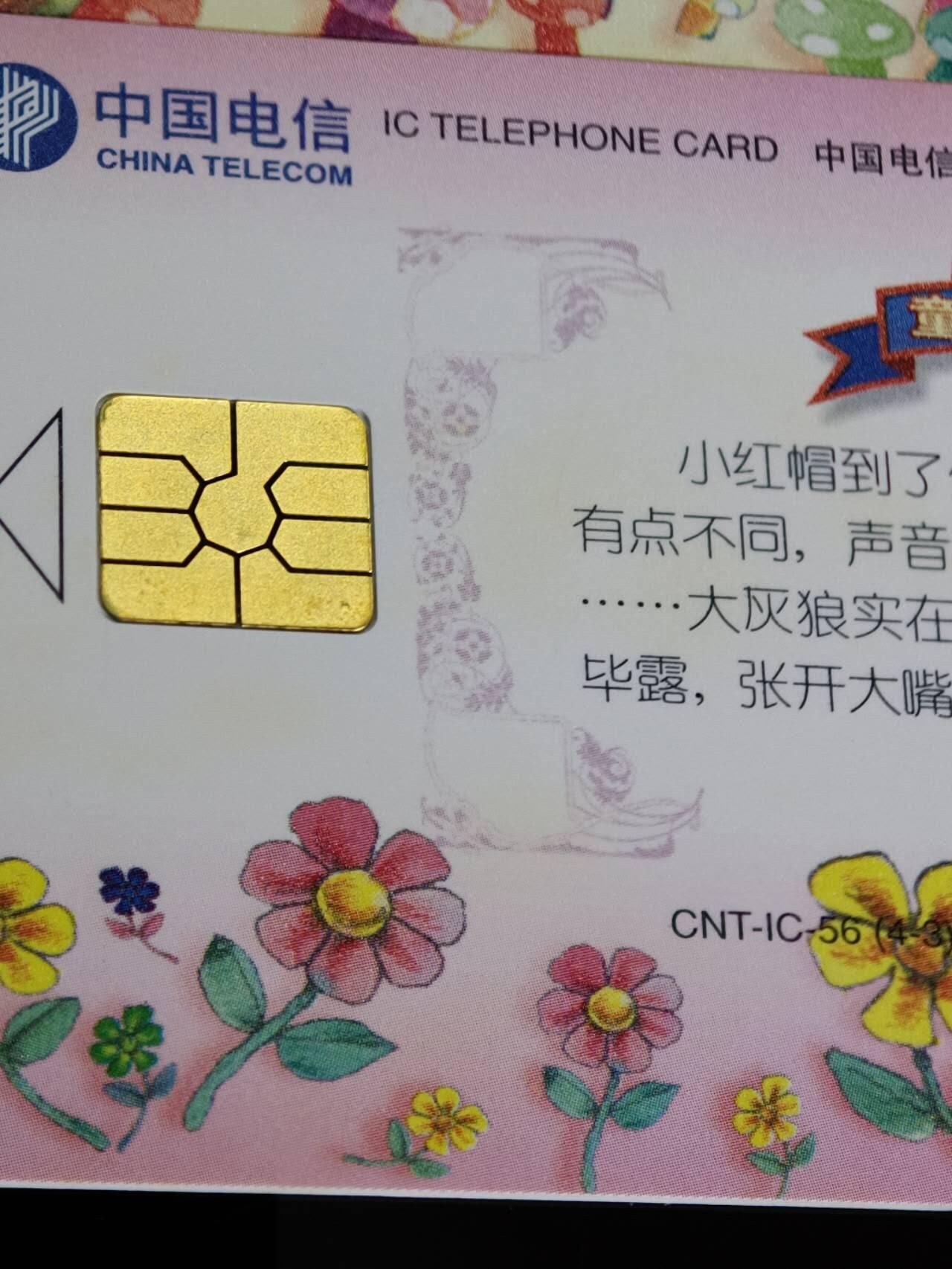 公藏第62期裸卡拍卖 电信IC新卡（IC-56   童话世界4全   IC-54  电信日一全）2套合拍广东版，芯片光亮。