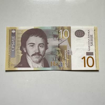 🌹外币初藏🌹🐯2026年第27场   每周二四六晚8️⃣点 接代拍 - 塞尔维亚 2013 卡拉季奇 10第纳尔 