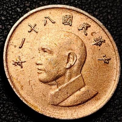 泉币菌-第206场-拍品多 请提前出价 带光 八十一年 宝岛壹圆硬币 蒋公图案