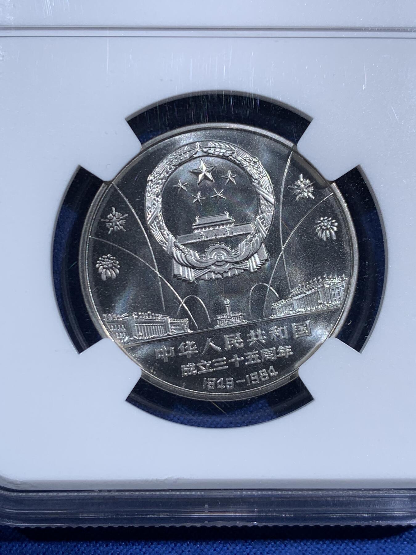 《竞宝斋》第469场 周日，周一 2场连拍 （全场包邮）欢迎送拍 NGC PF69CAMEO 中华人民共和国1984年成立三十五周年-民族大团结壹圆纪念币 精制不多见 冠军分