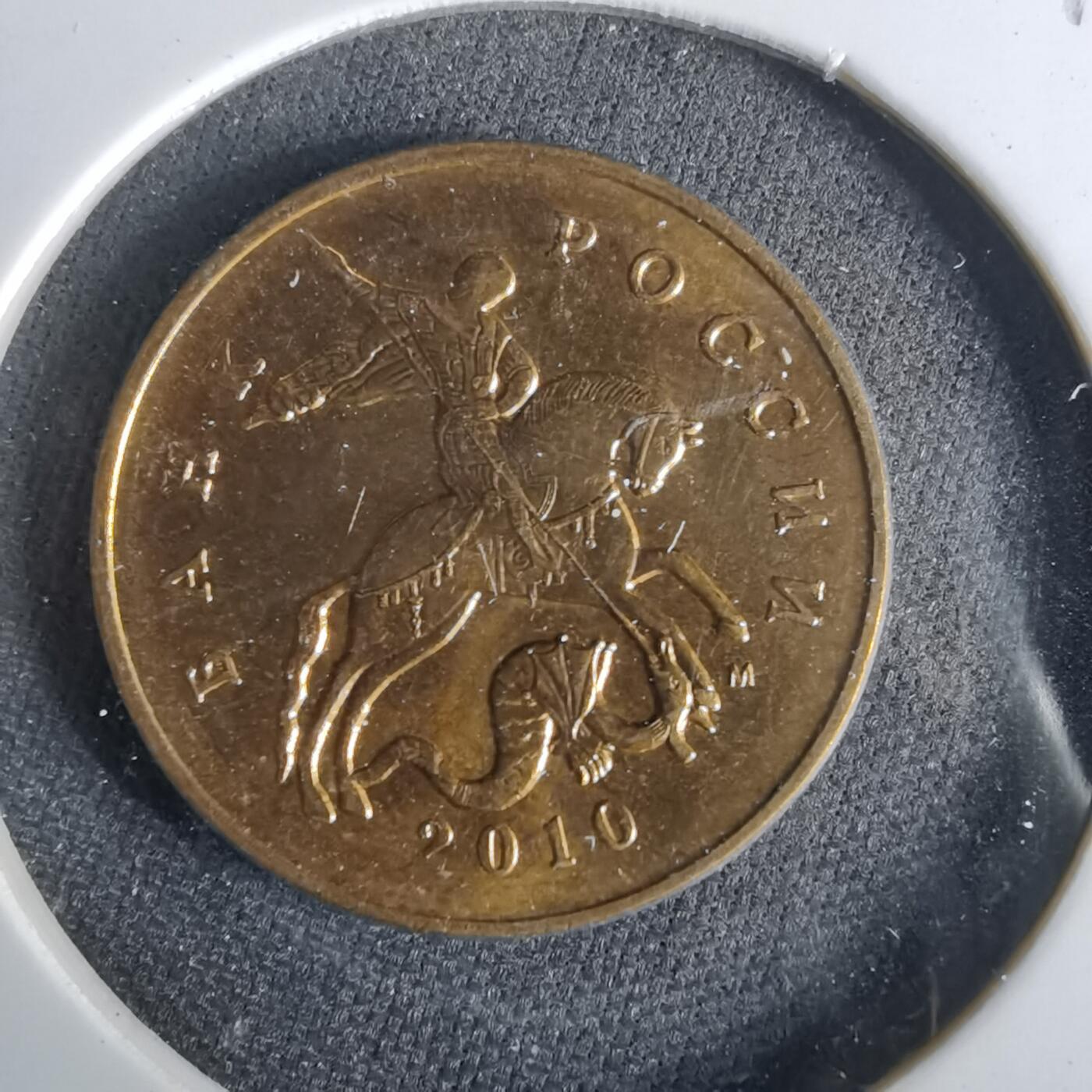 沼泽如烟--第1017场 俄罗斯2010年50戈比