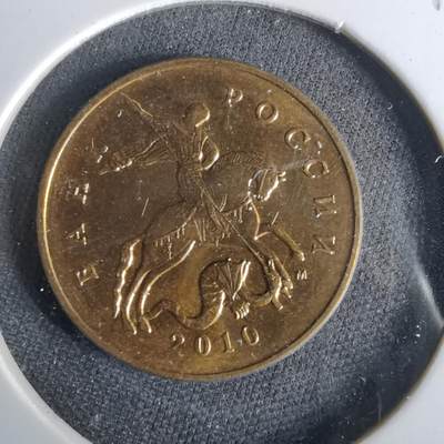 沼泽如烟--第1017场 - 俄罗斯2010年50戈比