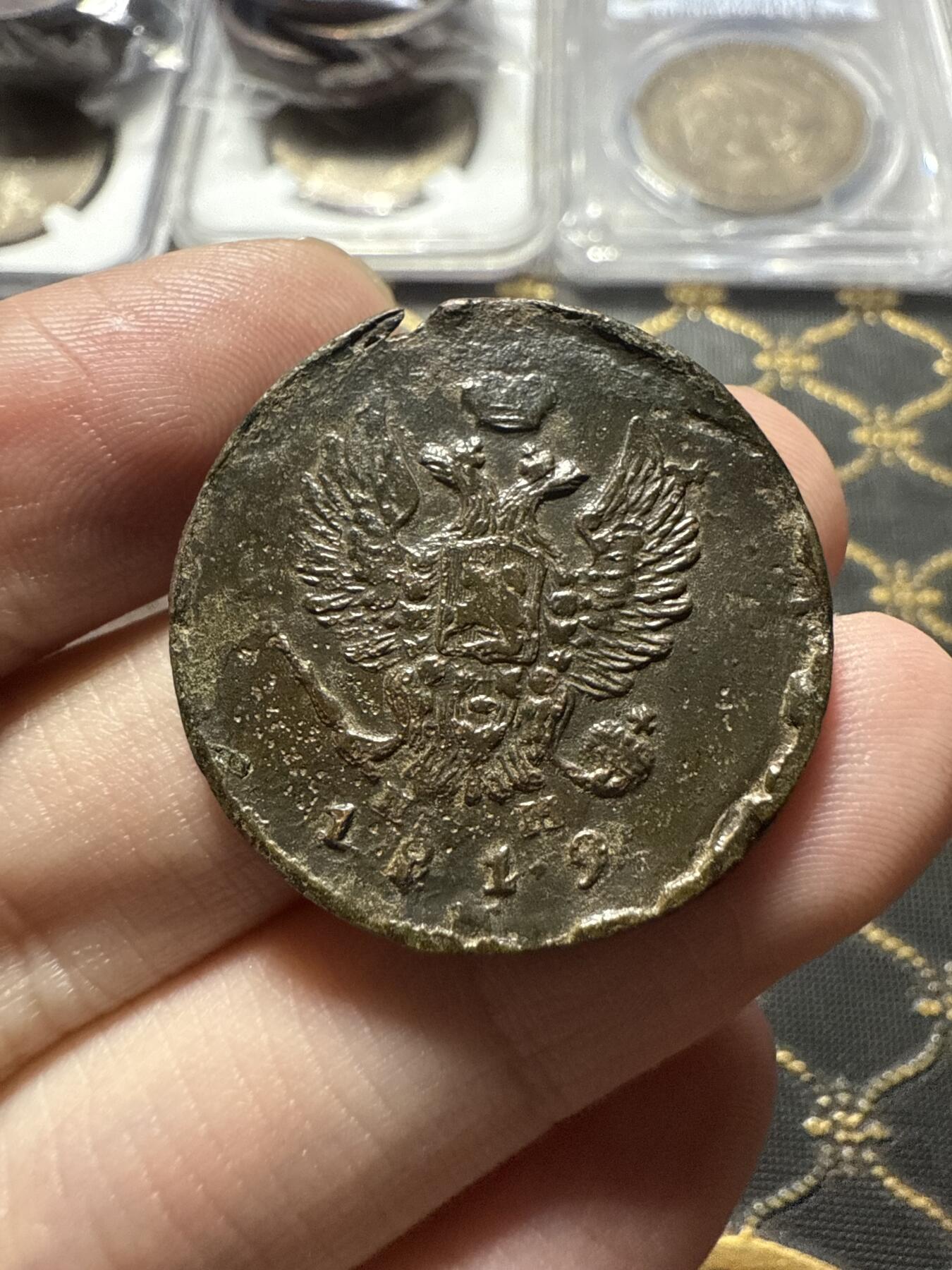 南宋泉阁俄币 外币 国币 专场第二十二期 【送拍无额外佣金】 沙俄 亚历山大一世 1819年 2戈比 EM/HM厂 品弱