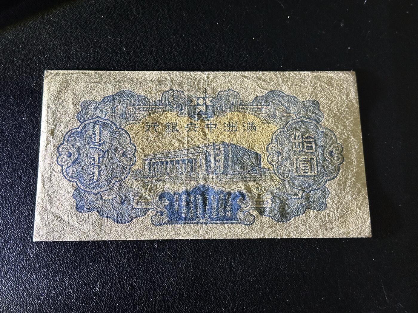 《外钞收藏家》第六百一十六期（精品场）（长期征集拍品、欢迎藏友们联系合作） 满洲中央银行拾元 非全新 品相如图