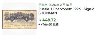 小福收藏拍卖第202期 流通品相裸钞 特惠场 本场全部为欧洲纸币【佣金仅收2% 不设最低佣金 全场包邮】 苏联 1926年 1切尔文