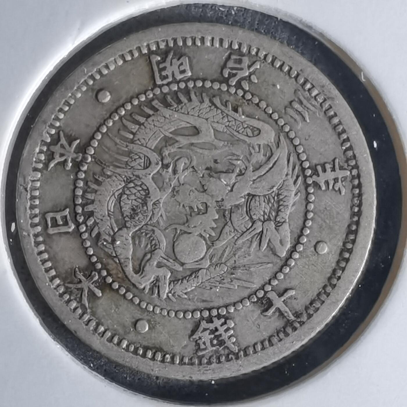 沼泽如烟--第1018场 明治三年旭日龙十钱银币