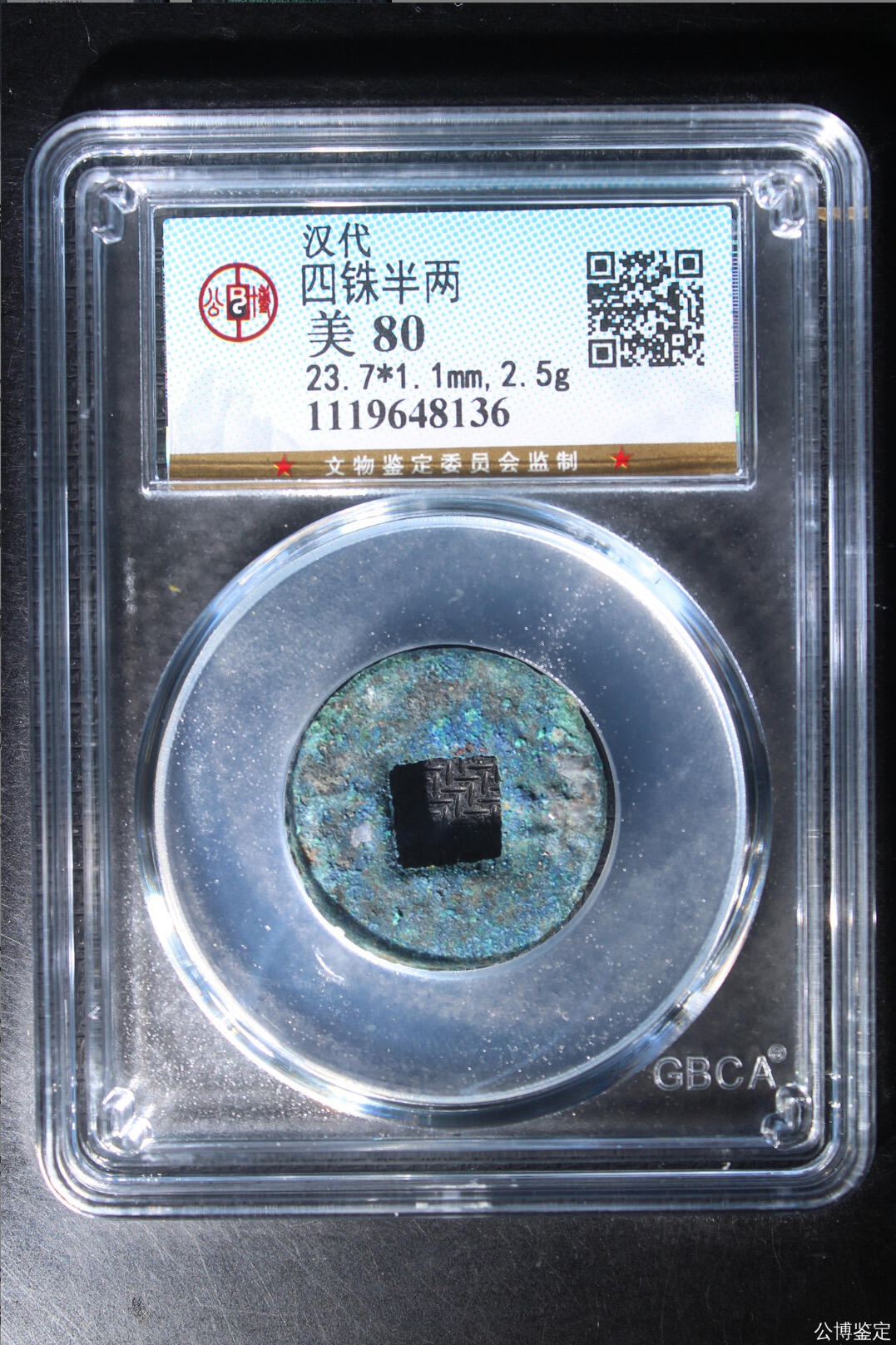 古钱币专场 公博评级汉代四铢半两