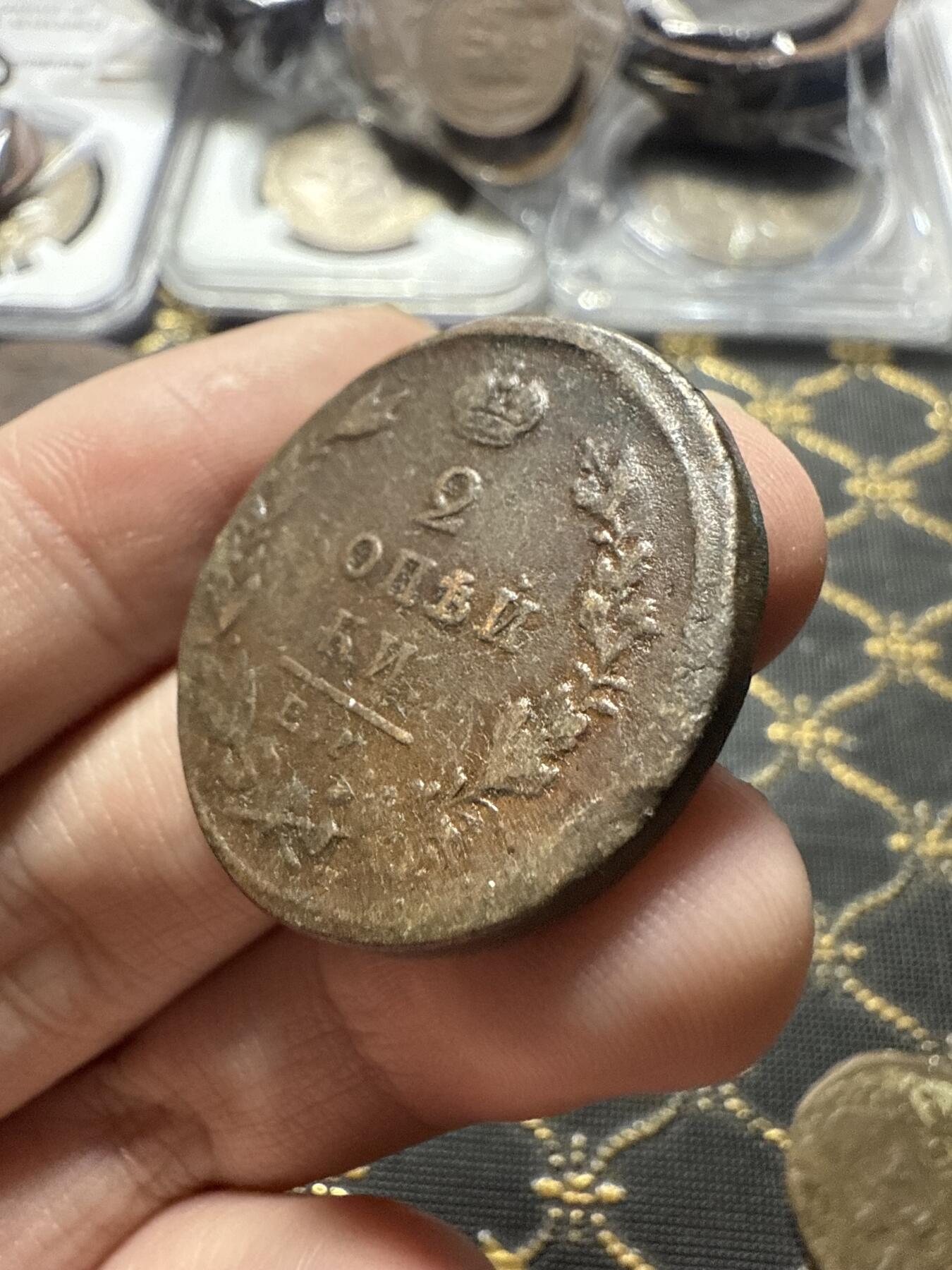 南宋泉阁俄币 外币 国币 专场第二十二期 【送拍无额外佣金】 沙俄 亚历山大一世 1823年 2戈比 EM/ФГ厂 细节还可以 通货好品