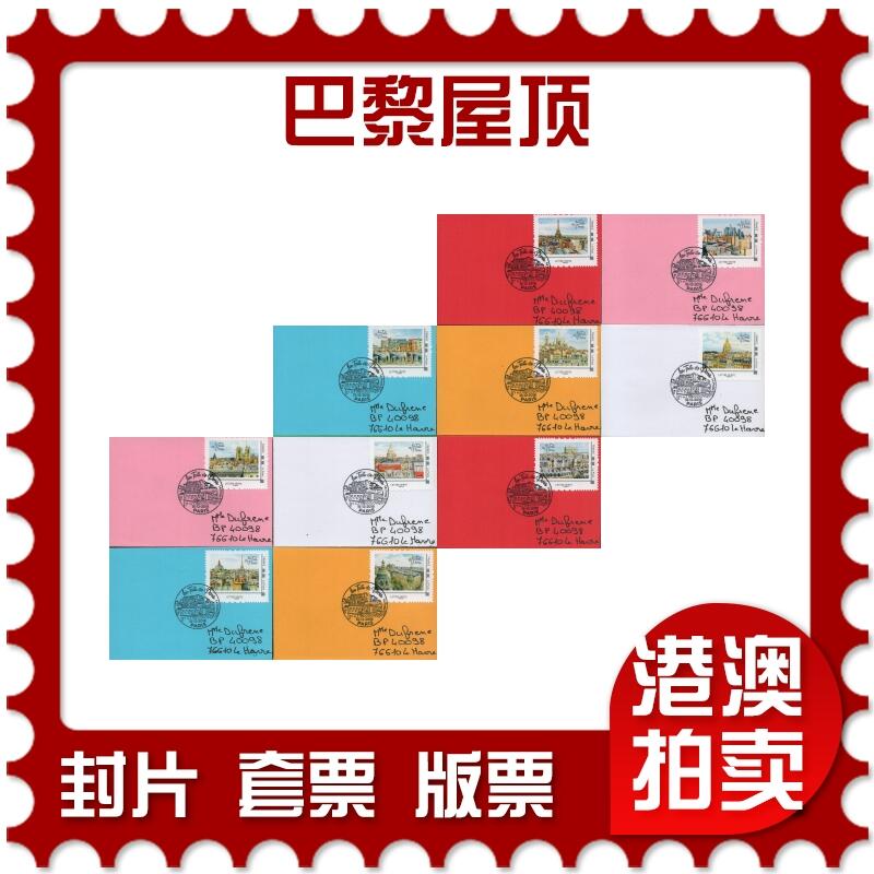 2026年03月14日19:30海外、大陆、澳门、香港邮政精品首日实寄封拍卖专场 2018法国《巴黎屋顶》自然封首日实寄封