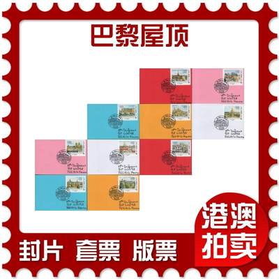 2026年03月14日19:30海外、大陆、澳门、香港邮政精品首日实寄封拍卖专场 - 2018法国《巴黎屋顶》自然封首日实寄封