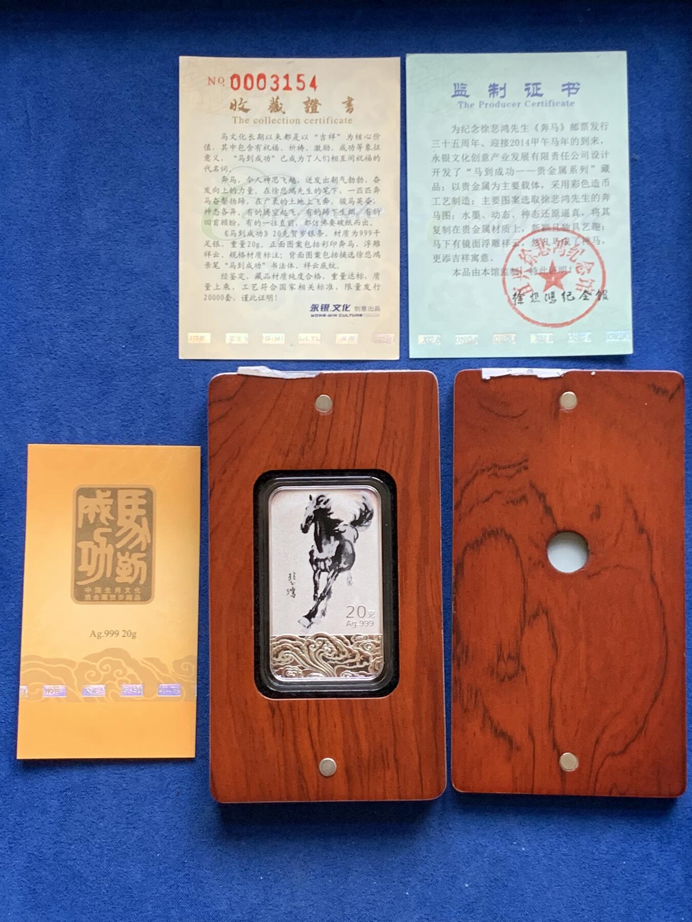 《竞宝斋》第469场 周日，周一 2场连拍 （全场包邮）欢迎送拍 马年贺岁银条，20克经典徐悲鸿奔马设计，背面书法寓意马到成功，盒证齐全，收藏佳品！