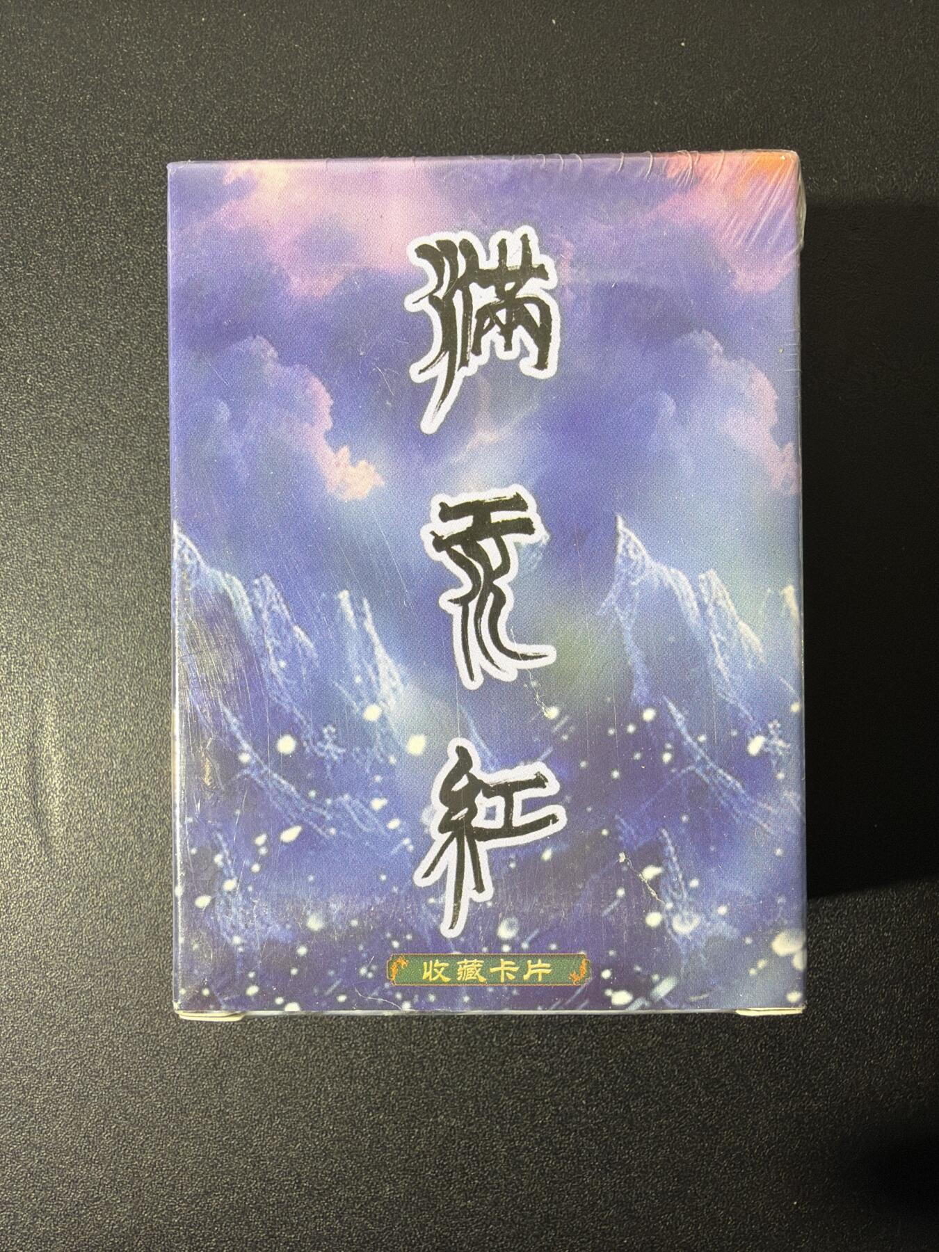 NO.26 好又多金牌大场，夯爆了的马年开门红！每周一站式配齐，方便凑单！（周6晚9点截拍，卖家免费送拍！） 【套卡】苍海承风文创 满江红 艺术家系列 普卡 一盒未拆封