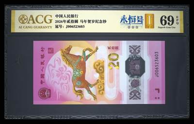 爱藏评级2026年马年贺岁纪念钞首日标永恒号 - 爱藏评级2026年马年贺岁纪念钞首日标永恒号