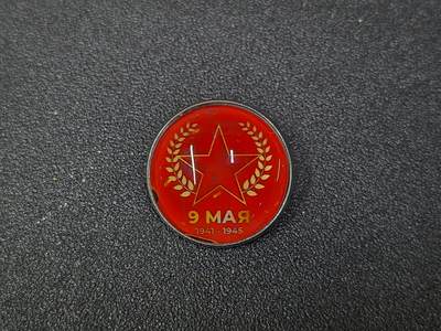 西秦中古拍卖第八十期  -  俄罗斯卫国战争胜利日纪念章 红星图案