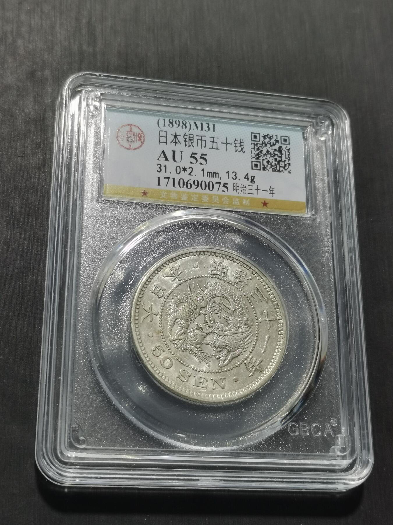 天下钱庄专场欢迎参拍 日本龙五十钱银币