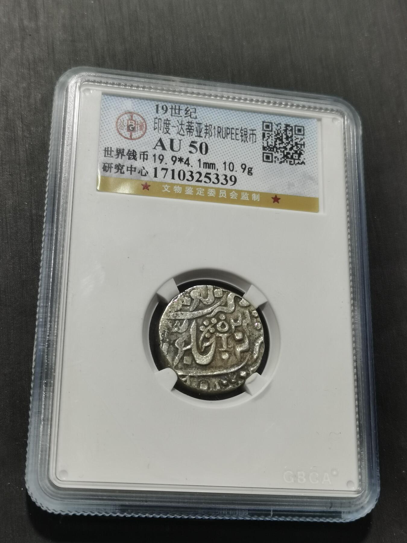 天下钱庄专场欢迎参拍 印度达蒂亚邦银币