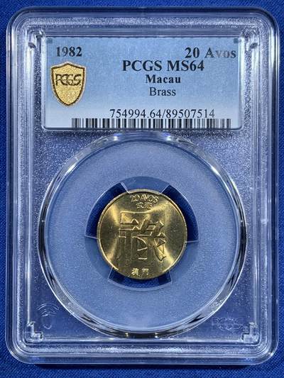 《竞宝斋》第469场 周日，周一 2场连拍 （全场包邮）欢迎送拍 - PCGS MS64 澳门 1982年 禄字流通币 二毫面额