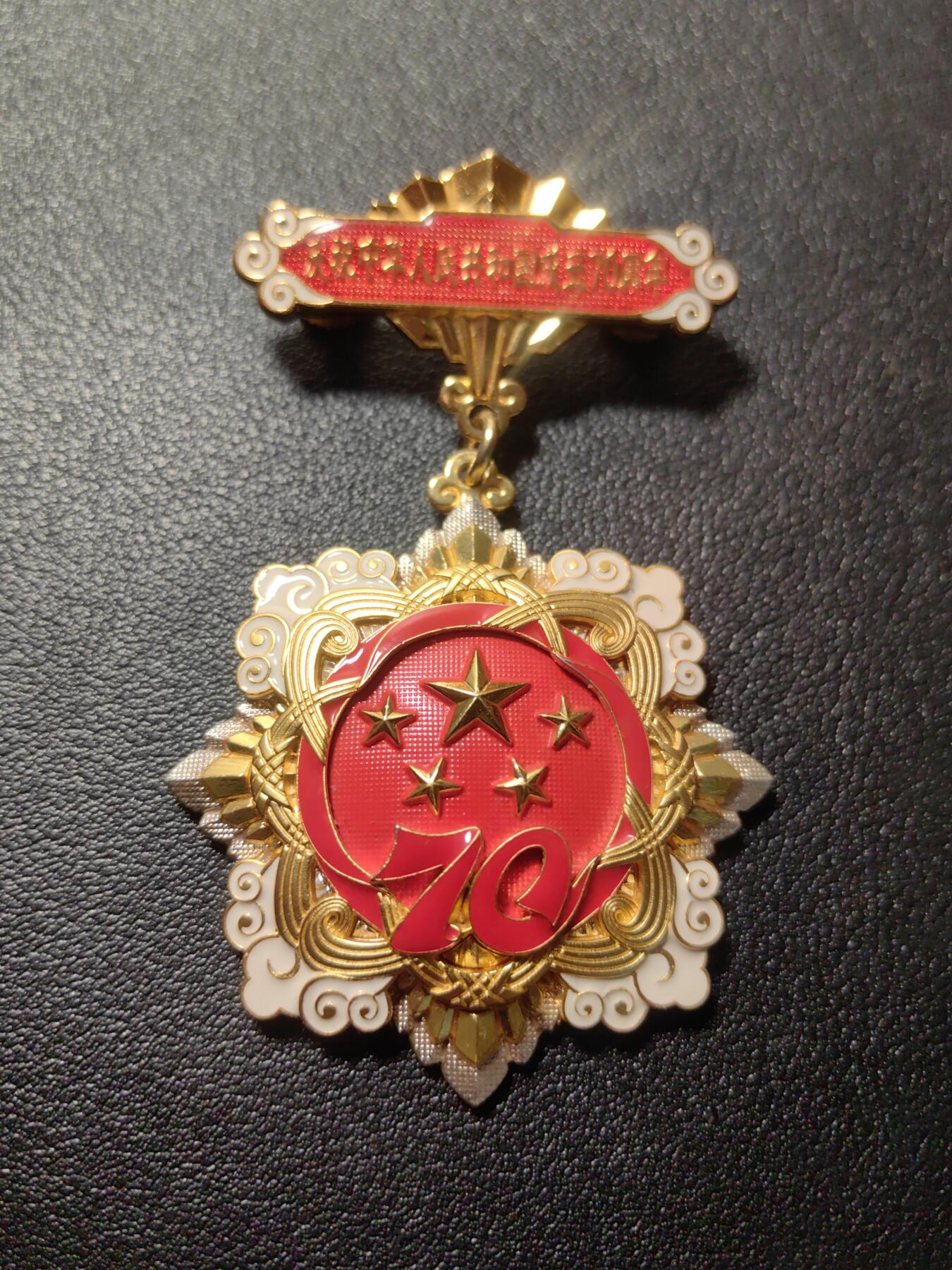 靖甫拍卖第六场 70周年奖章带内原盒 有使用痕迹