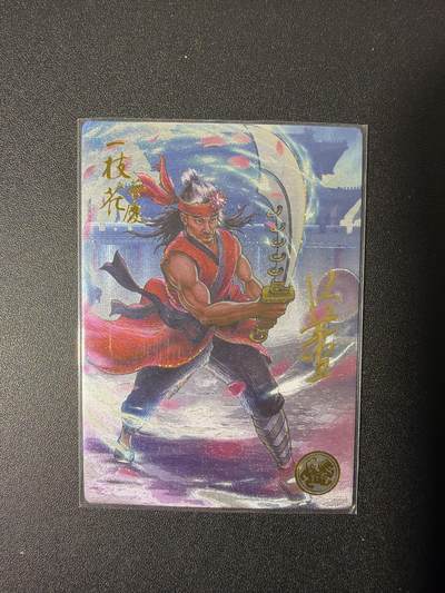 NO.26 好又多金牌大场，夯爆了的马年开门红！每周一站式配齐，方便凑单！（周6晚9点截拍，卖家免费送拍！） - 【003编亲签】大卡道 道义水浒 K董亲签热门人物一枝花蔡庆（背面卡道专属已兑换印章）流沙粗闪