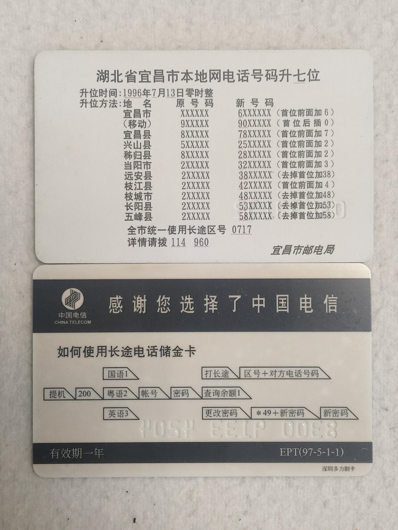 易卡拍卖第81期 电信与人道，宜昌市电话号码升七位。各一枚。湖北早期密码卡。品相如图所示！