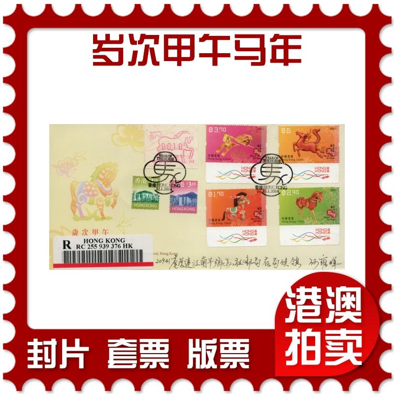 2026年03月14日19:30海外、大陆、澳门、香港邮政精品首日实寄封拍卖专场 2014香港《岁次甲午马年》官封首日实寄封