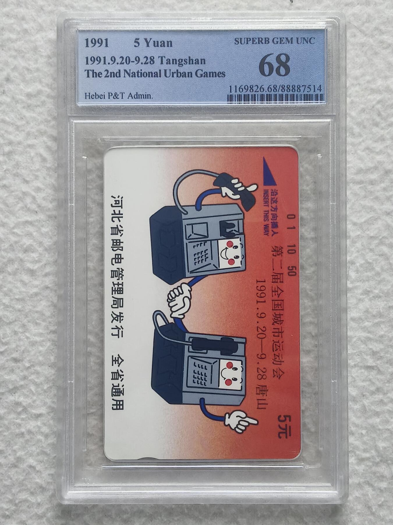 易卡拍卖第81期 河北：城运会（精品地方卡）。PCGS评级68分。如图所示！