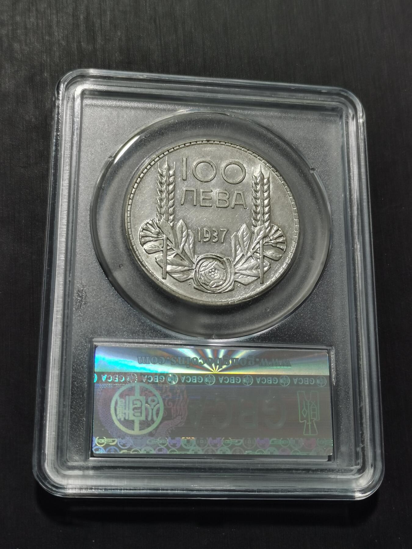 天下钱庄专场欢迎参拍 保加利亚100列弗银币