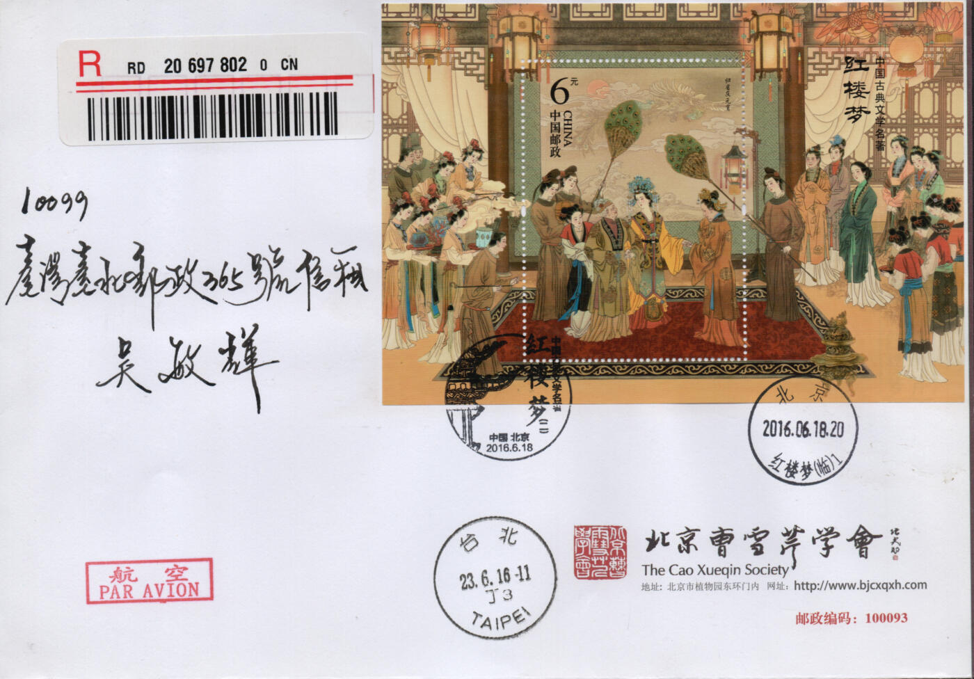 2026年03月14日19:30海外、大陆、澳门、香港邮政精品首日实寄封拍卖专场 2016中国《中国古典文学名著-红楼梦(二)》公函封首日实寄封