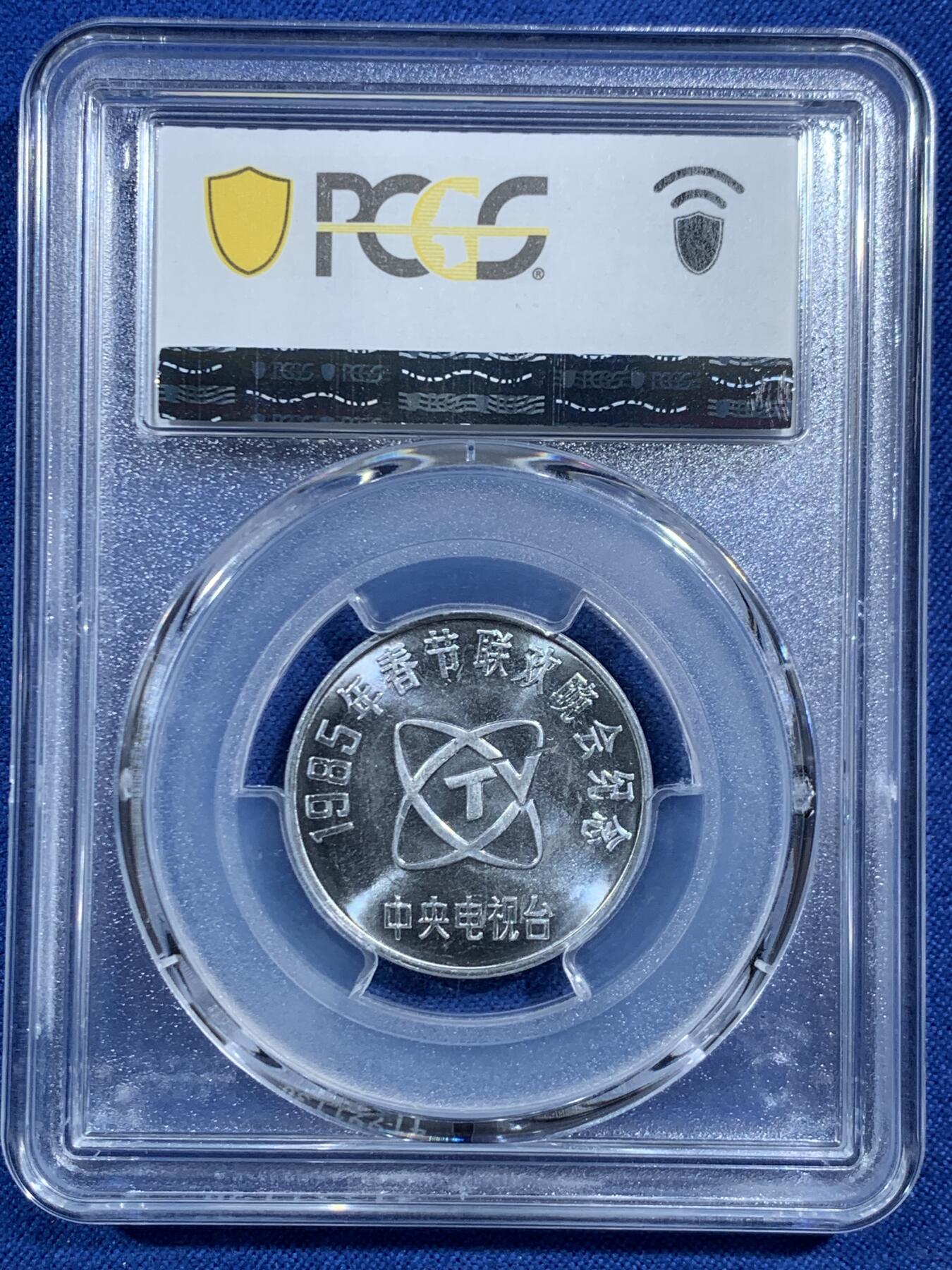 《竞宝斋》第469场 周日，周一 2场连拍 （全场包邮）欢迎送拍 PCGS MS66 中国1985乙丑牛年春晚纪念章 正面为孺子牛图案 亚军分