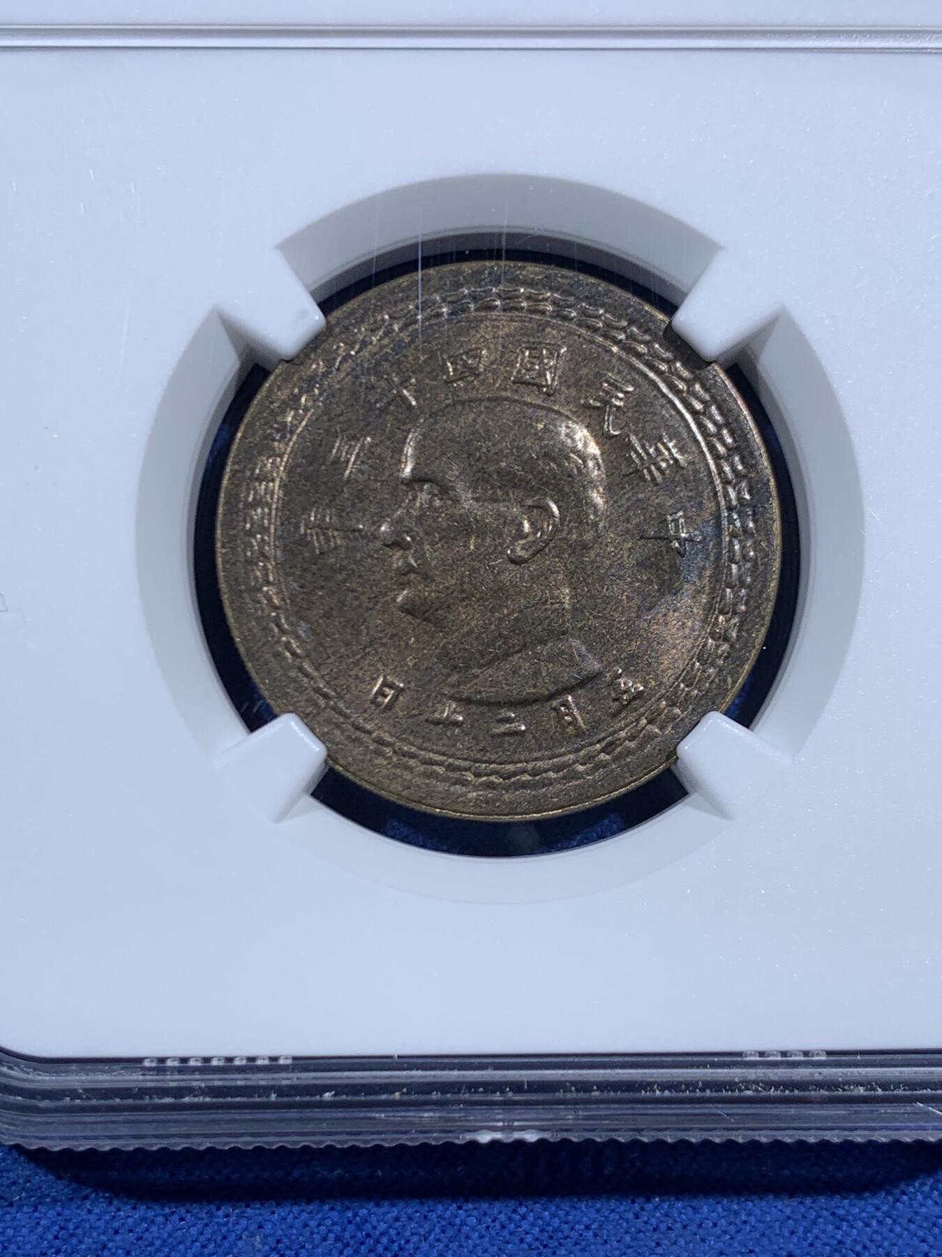 《竞宝斋》第469场 周日，周一 2场连拍 （全场包邮）欢迎送拍 NGC MS64 中国台湾省1954年5角铜币 卷拆评级！