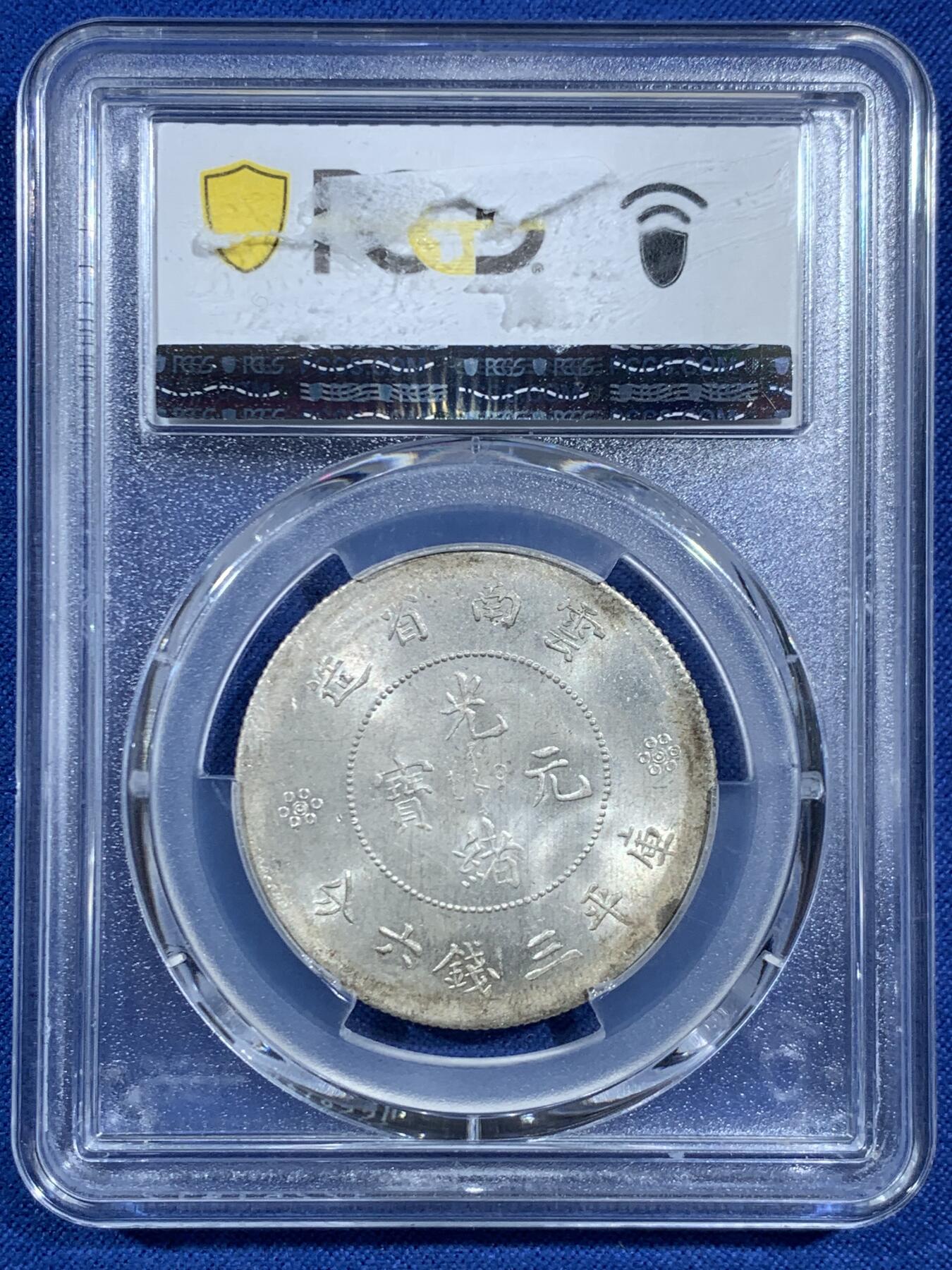 《竞宝斋》第469场 周日，周一 2场连拍 （全场包邮）欢迎送拍 PCGS MS62+ 光绪元宝云南省造库平三钱六分半圆龙