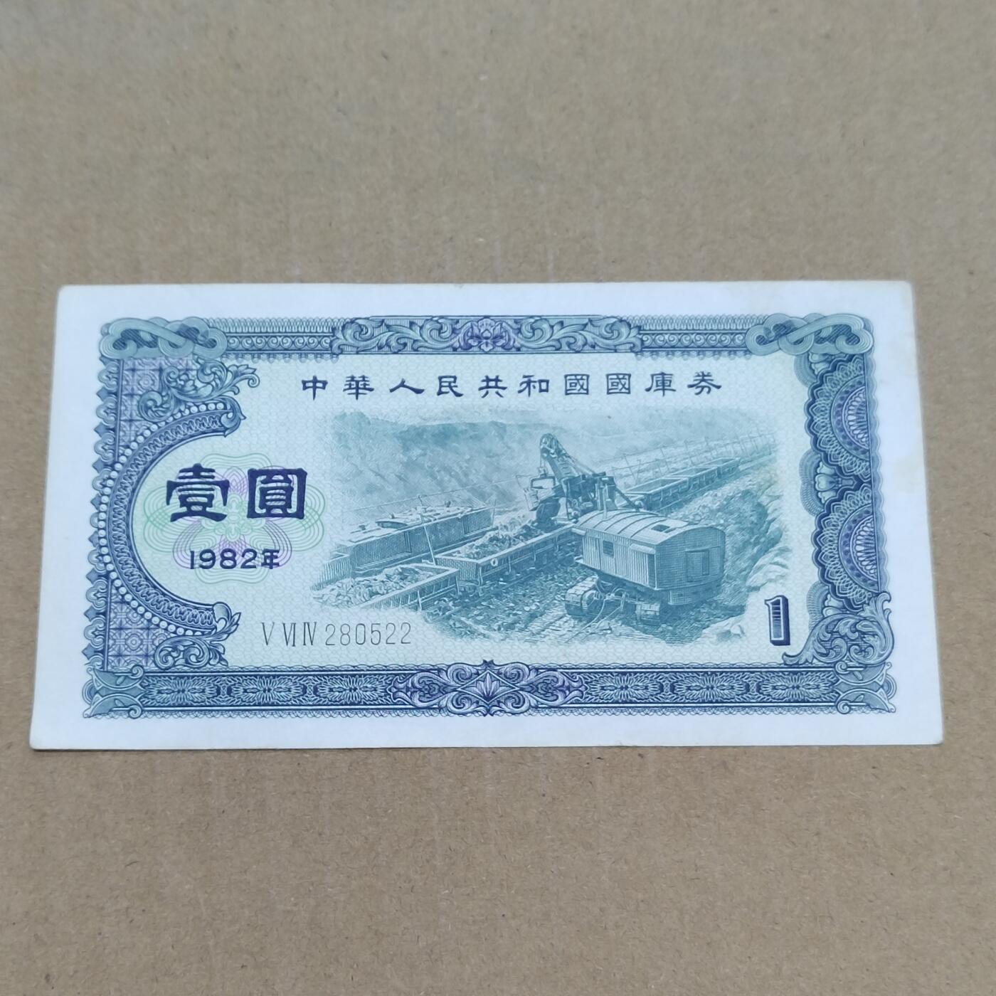 PCAI钱币  10-773  钱币证章古籍小专场 国库券壹圆