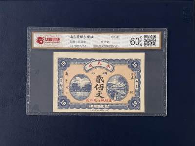 【乾奕收藏】民国时期山东益都东泰成当铜元贰佰枚钱庄票，华夏评级60E，评级币一切以分数为准，售出非假不退 - 【乾奕收藏】民国时期山东益都东泰成当铜元贰佰枚钱庄票，华夏评级60E，评级币一切以分数为准，售出非假不退