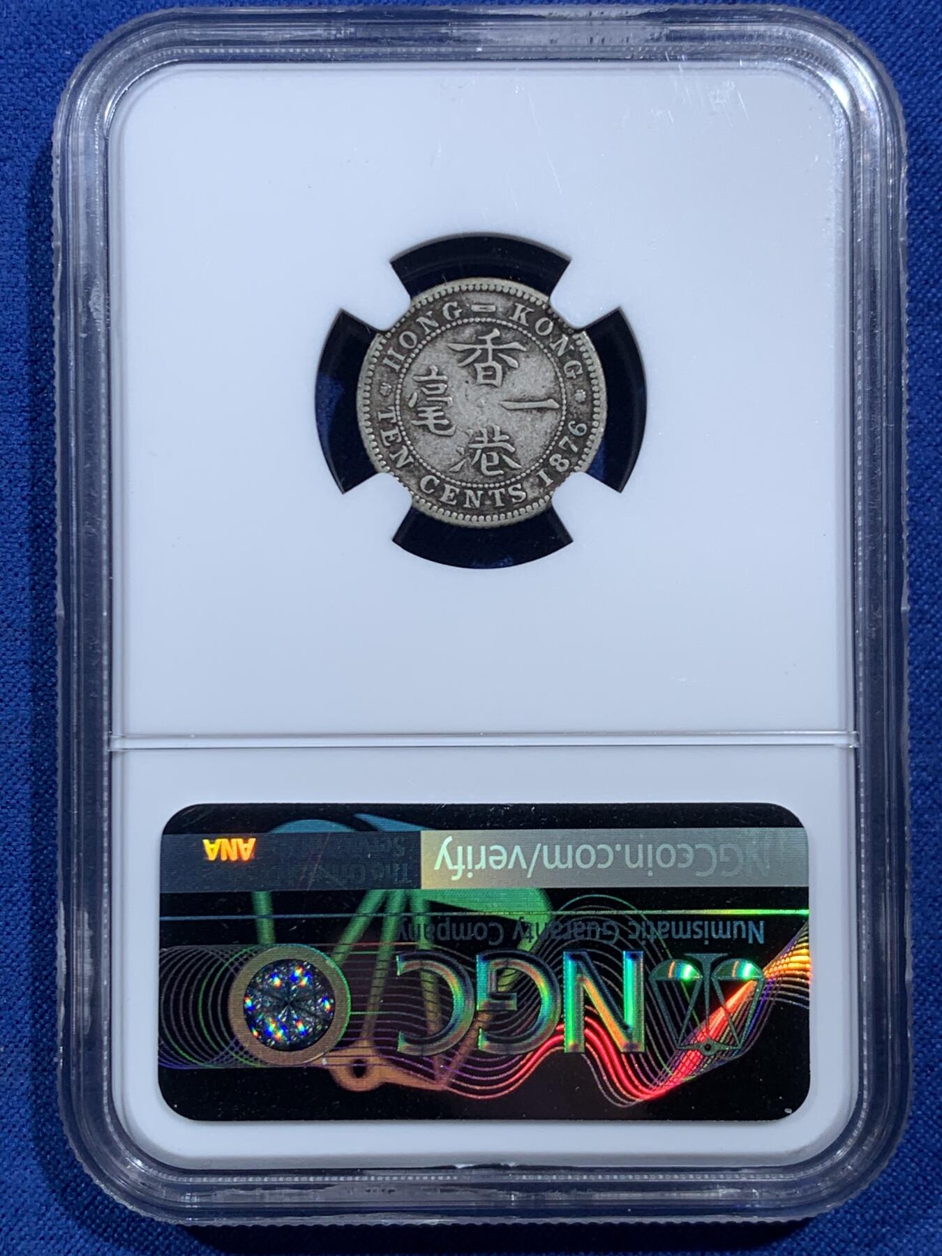 《竞宝斋》第469场 周日，周一 2场连拍 （全场包邮）欢迎送拍 NGC F12 香港 1876H年 维多利亚 一毫 银币 人像清晰 自然包浆