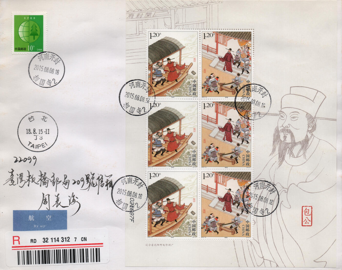 2026年03月14日19:30海外、大陆、澳门、香港邮政精品首日实寄封拍卖专场 2015中国《包公》自然封首日实寄封