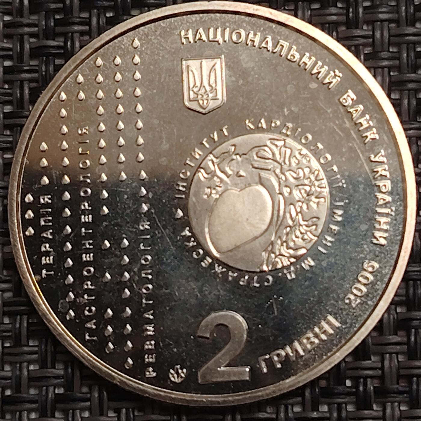 布加迪🐬～世界钱币(上海)🌾第 280 期 /  各国套币和散币 乌克兰🇺🇦 2006年 2格里夫纳 医学家斯特拉热斯科纪念币 31mm