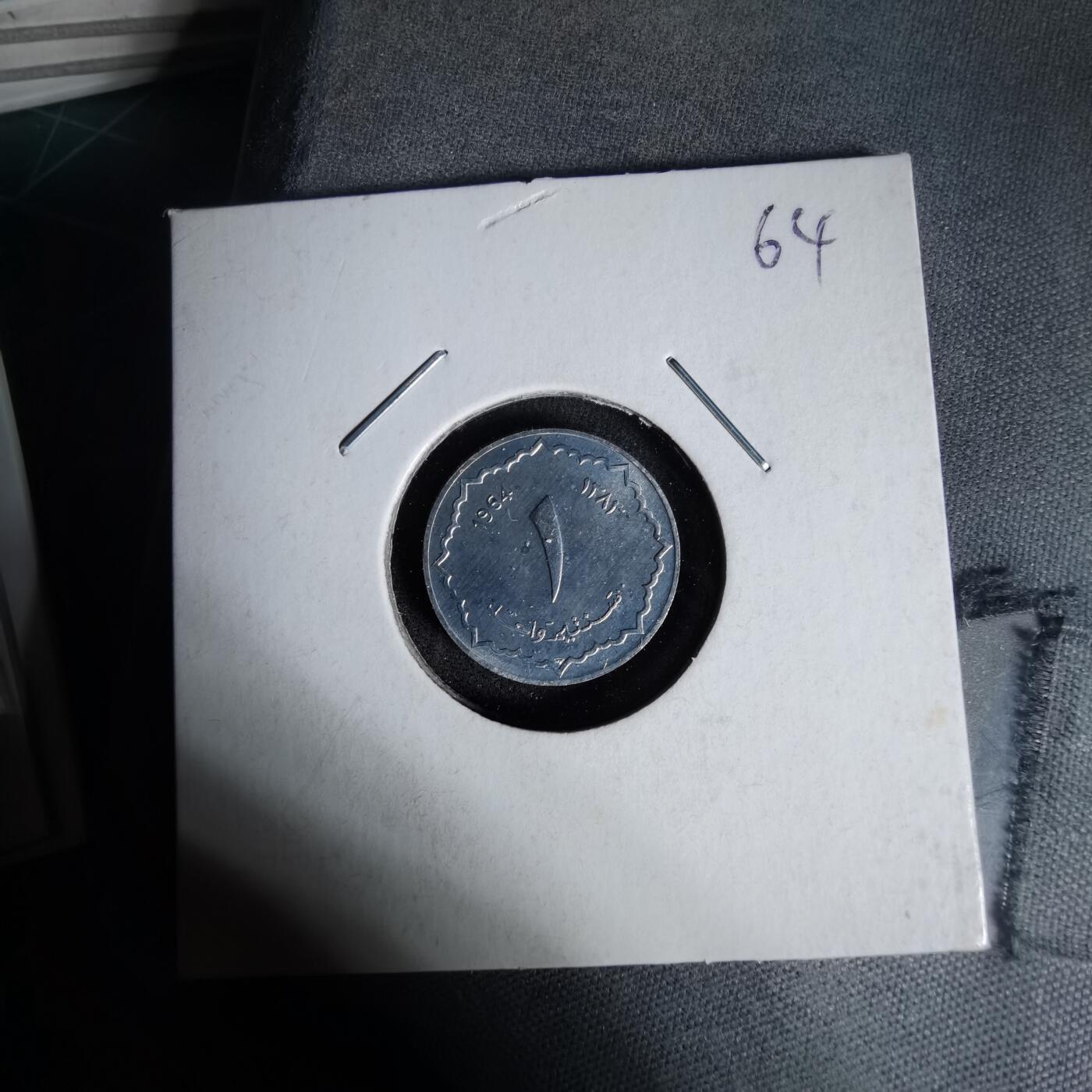 沼泽如烟--第1017场 阿尔及利亚1964年一分