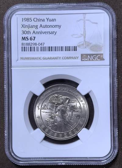 北京马甸外国币专卖第148期，非贵金属外国流通币，纪念币币，中国早期纪念币专场，陆续上拍，欢迎关注 - 新疆维吾尔自治区成立30周年，NGC评级67分