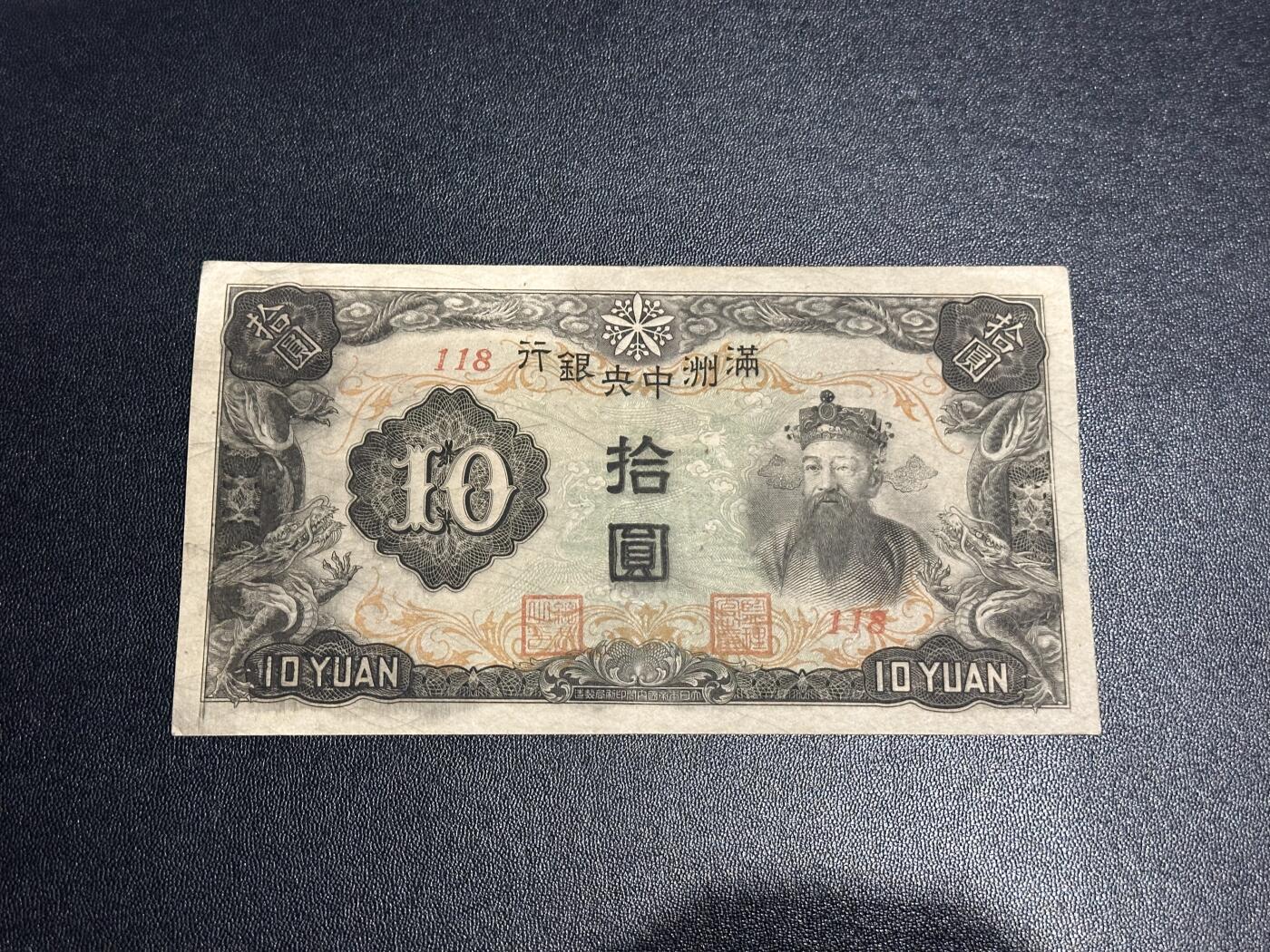 《外钞收藏家》第六百一十六期（精品场）（长期征集拍品、欢迎藏友们联系合作） 满洲中央银行拾元 非全新 品相如图