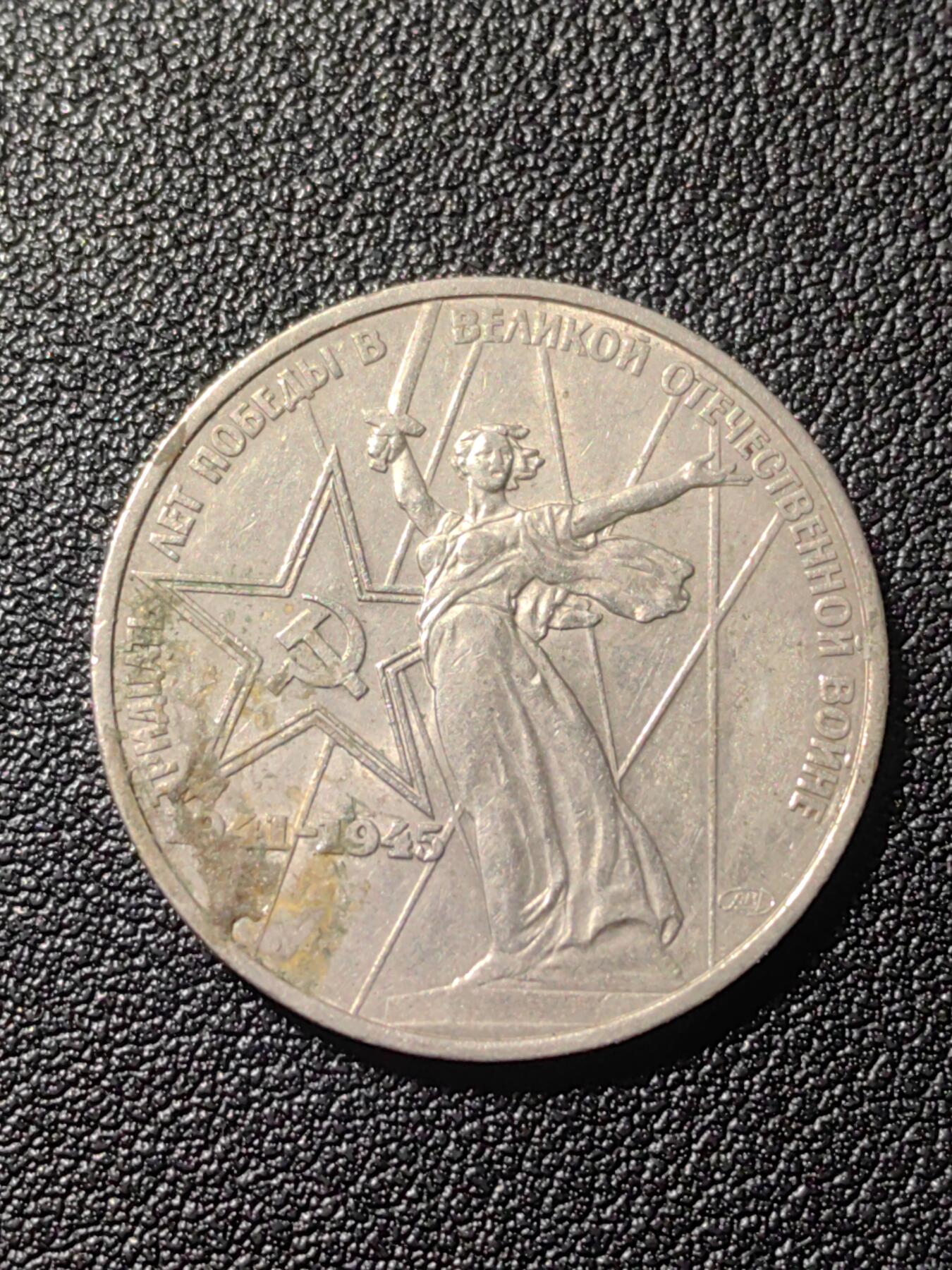 靖甫拍卖第六场 苏联1卢布纪念币 卫国战争胜利30周年