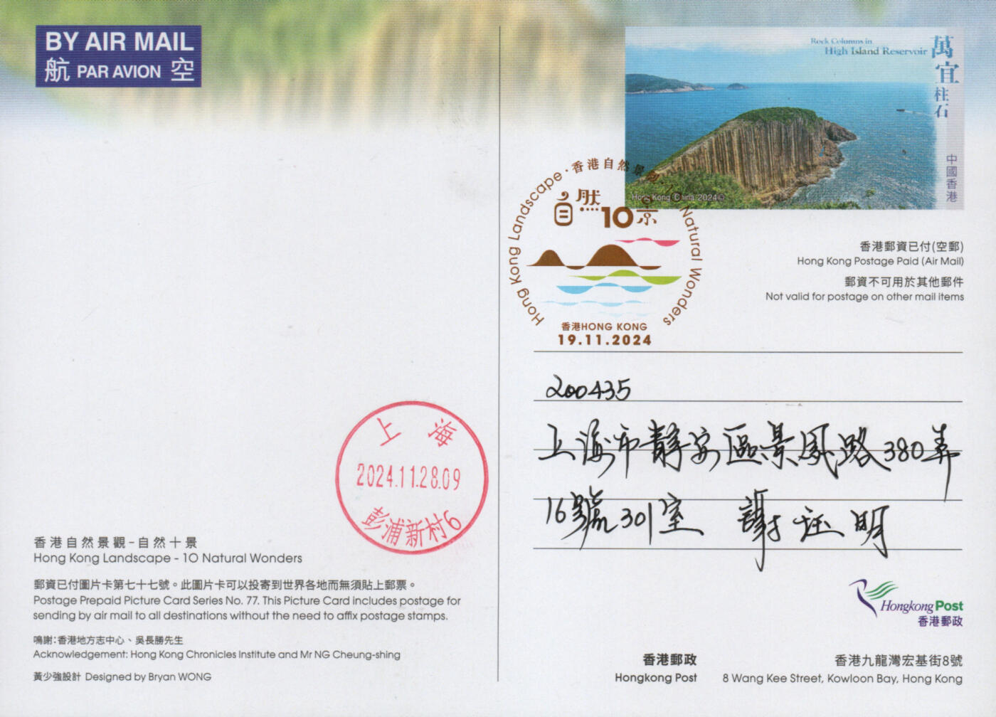 2026年03月14日19:30海外、大陆、澳门、香港邮政精品首日实寄封拍卖专场 2024香港《自然十景彩戳邮资图卡》邮资图卡首日实寄封